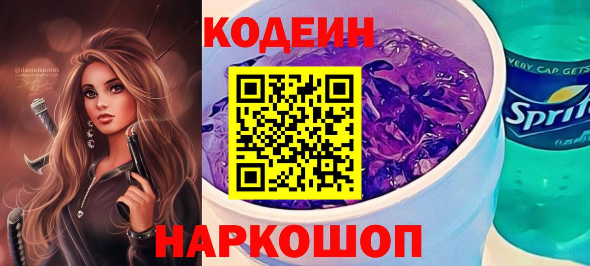 Кодеиновый сироп Lean Purple Drank  Вход с VPN  Кинешма 